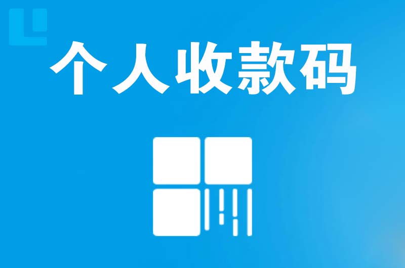 怀安拉卡拉个人收款码