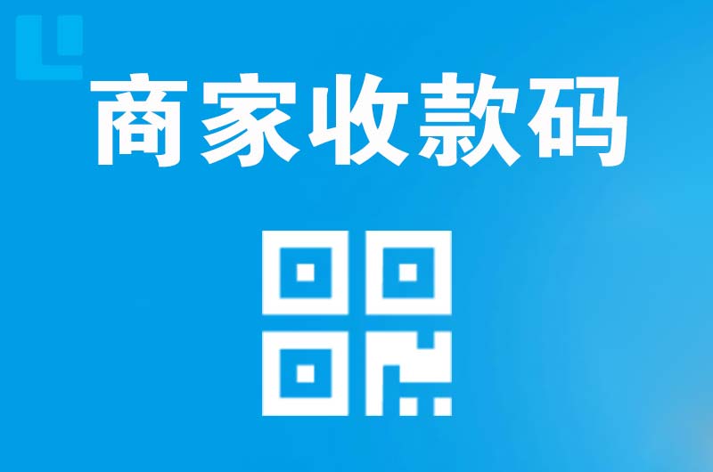 怀安拉卡拉商家收款码