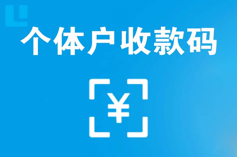 怀安拉卡拉个体户收款码