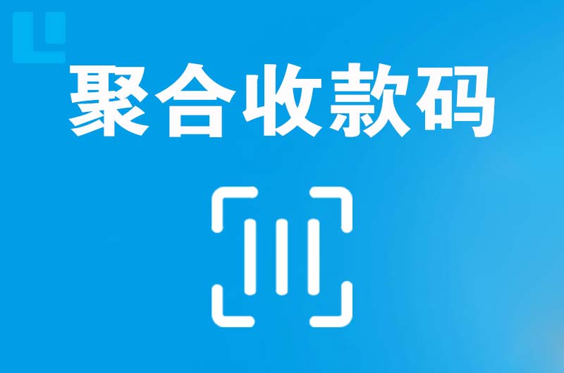 怀安拉卡拉聚合收款码